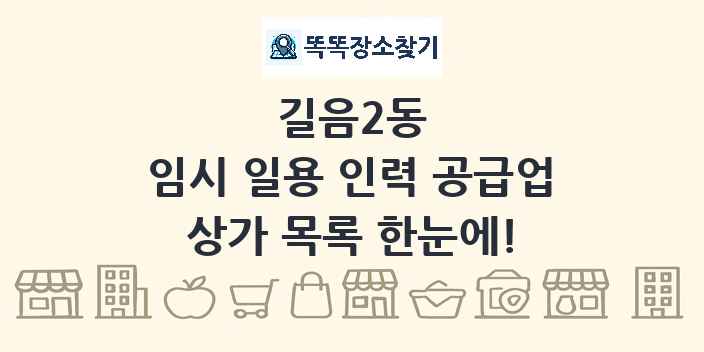 길음2동 임시 일용 인력 공급업 상가 목록 및 정보