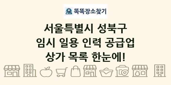 서울특별시 성북구 임시 일용 인력 공급업 상가 목록 및 정보