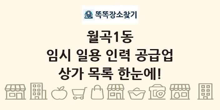 월곡1동 임시 일용 인력 공급업 상가 목록 및 정보