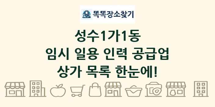 성수1가1동 임시 일용 인력 공급업 상가 목록 및 정보