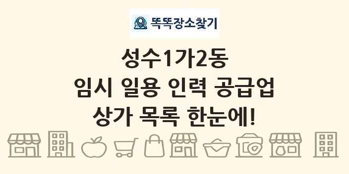 성수1가2동 임시 일용 인력 공급업 상가 목록 및 정보