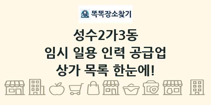 성수2가3동 임시 일용 인력 공급업 상가 목록 및 정보