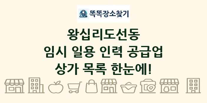 왕십리도선동 임시 일용 인력 공급업 상가 목록 및 정보