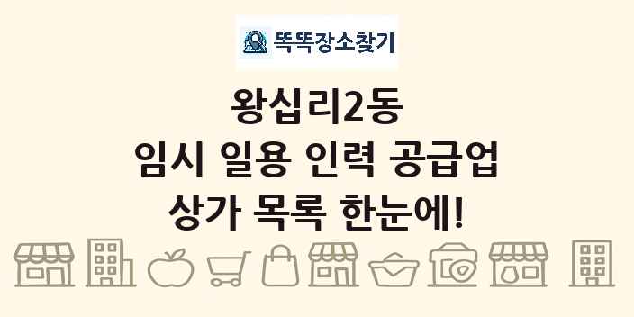 왕십리2동 임시 일용 인력 공급업 상가 목록 및 정보