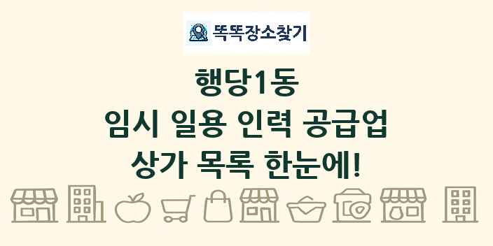 행당1동 임시 일용 인력 공급업 상가 목록 및 정보