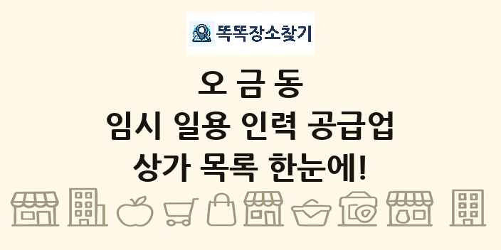오금동 임시 일용 인력 공급업 상가 목록 및 정보