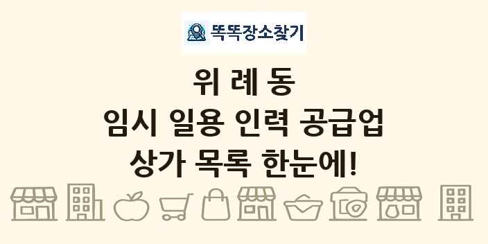 위례동 임시 일용 인력 공급업 상가 목록 및 정보
