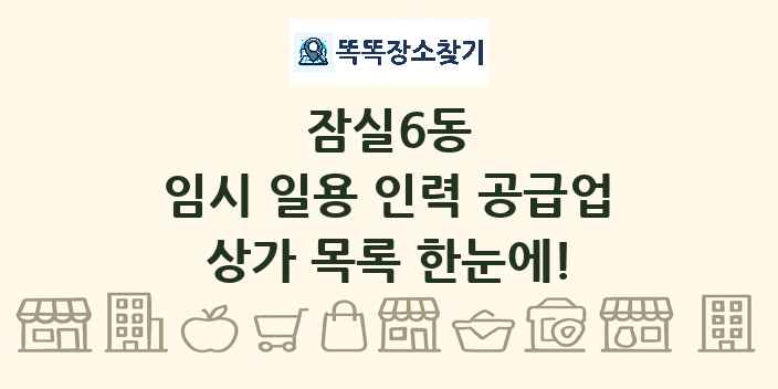 잠실6동 임시 일용 인력 공급업 상가 목록 및 정보