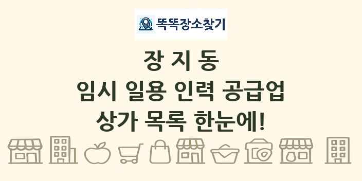 장지동 임시 일용 인력 공급업 상가 목록 및 정보