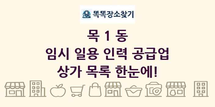 목1동 임시 일용 인력 공급업 상가 목록 및 정보