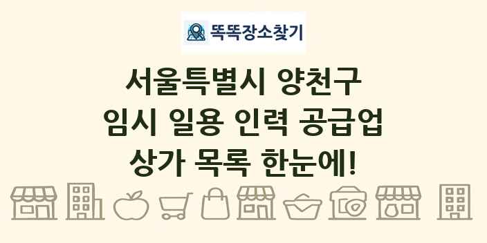 서울특별시 양천구 임시 일용 인력 공급업 상가 목록 및 정보