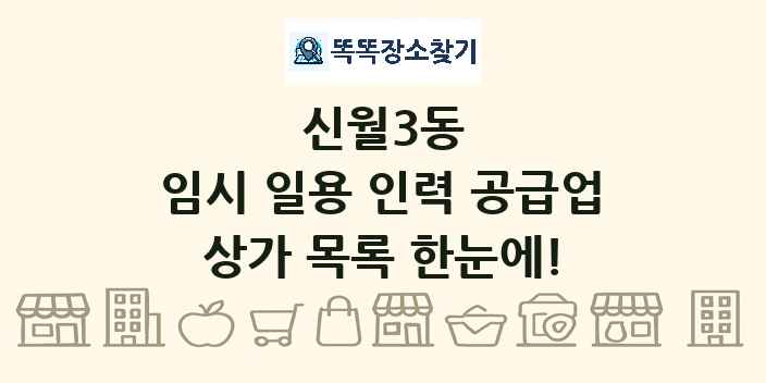 신월3동 임시 일용 인력 공급업 상가 목록 및 정보