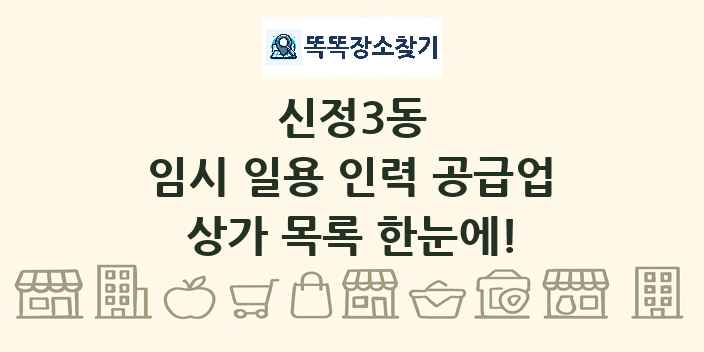 신정3동 임시 일용 인력 공급업 상가 목록 및 정보