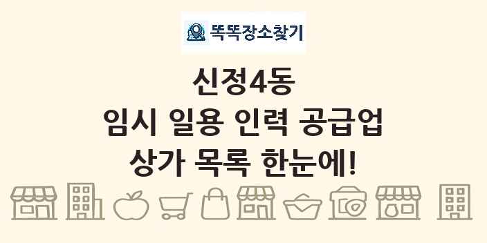 신정4동 임시 일용 인력 공급업 상가 목록 및 정보