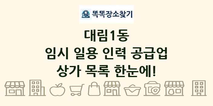 대림1동 임시 일용 인력 공급업 상가 목록 및 정보