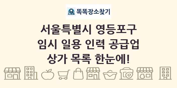 서울특별시 영등포구 임시 일용 인력 공급업 상가 목록 및 정보