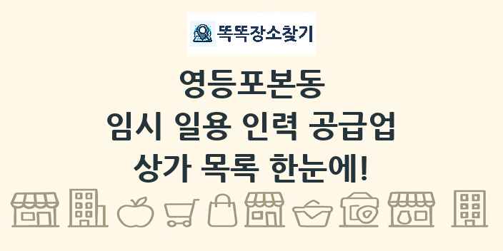 영등포본동 임시 일용 인력 공급업 상가 목록 및 정보