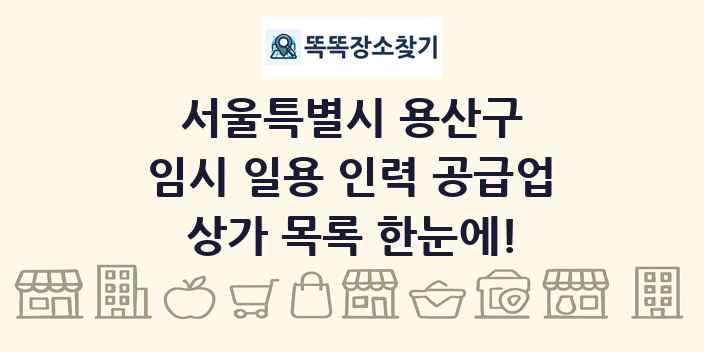서울특별시 용산구 임시 일용 인력 공급업 상가 목록 및 정보