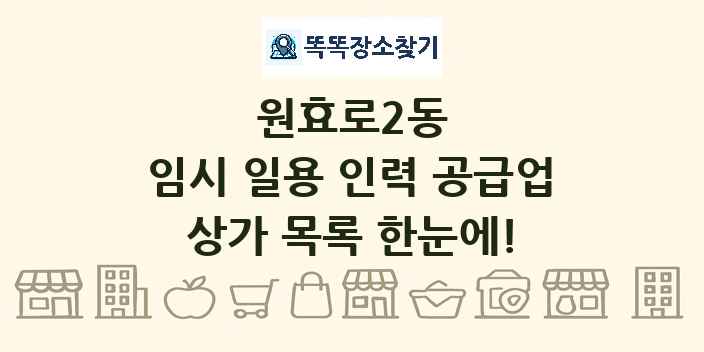 원효로2동 임시 일용 인력 공급업 상가 목록 및 정보