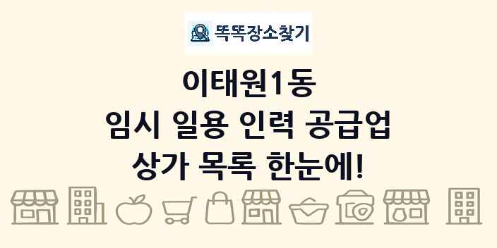 이태원1동 임시 일용 인력 공급업 상가 목록 및 정보