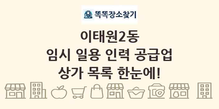 이태원2동 임시 일용 인력 공급업 상가 목록 및 정보