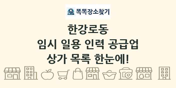 한강로동 임시 일용 인력 공급업 상가 목록 및 정보