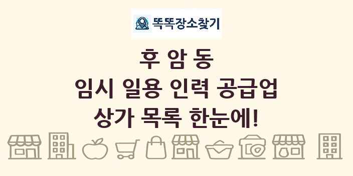 후암동 임시 일용 인력 공급업 상가 목록 및 정보
