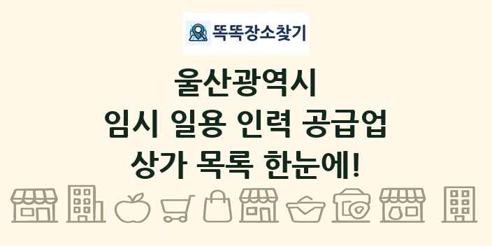 울산광역시 임시 일용 인력 공급업 상가 목록 및 정보
