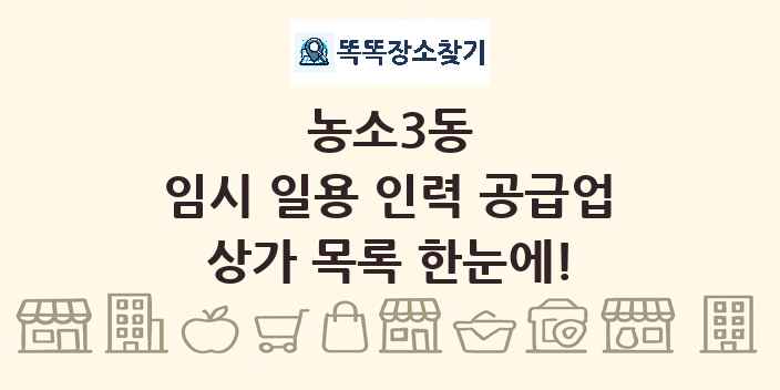 농소3동 임시 일용 인력 공급업 상가 목록 및 정보
