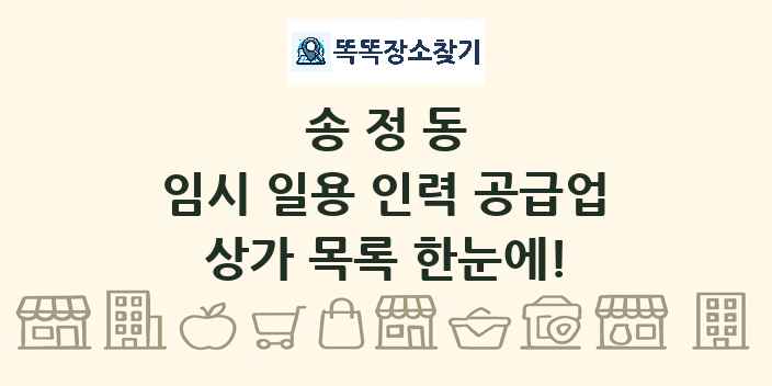 송정동 임시 일용 인력 공급업 상가 목록 및 정보