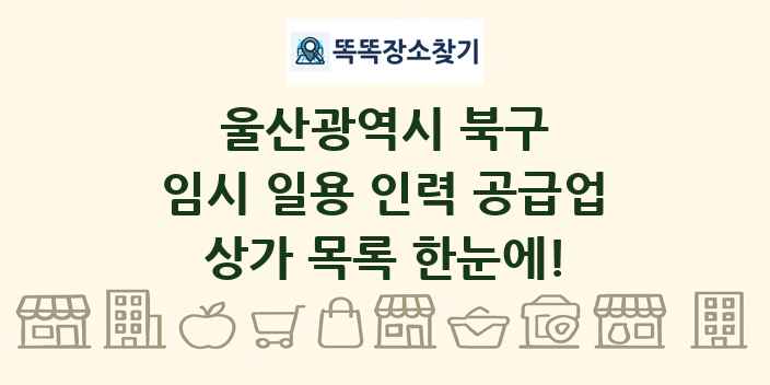 울산광역시 북구 임시 일용 인력 공급업 상가 목록 및 정보