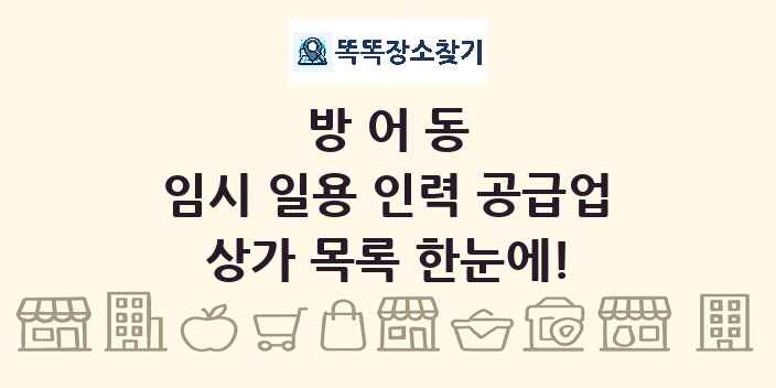 방어동 임시 일용 인력 공급업 상가 목록 및 정보