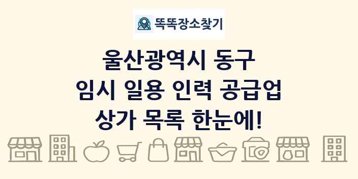 울산광역시 동구 임시 일용 인력 공급업 상가 목록 및 정보