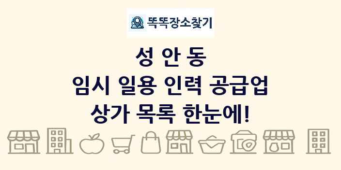 성안동 임시 일용 인력 공급업 상가 목록 및 정보
