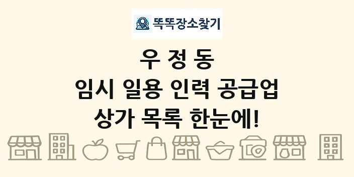 우정동 임시 일용 인력 공급업 상가 목록 및 정보