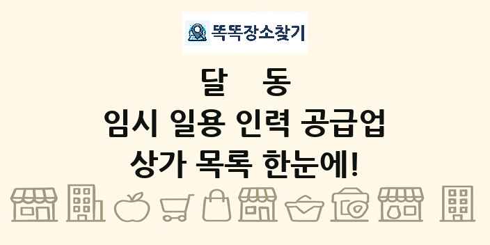 달동 임시 일용 인력 공급업 상가 목록 및 정보