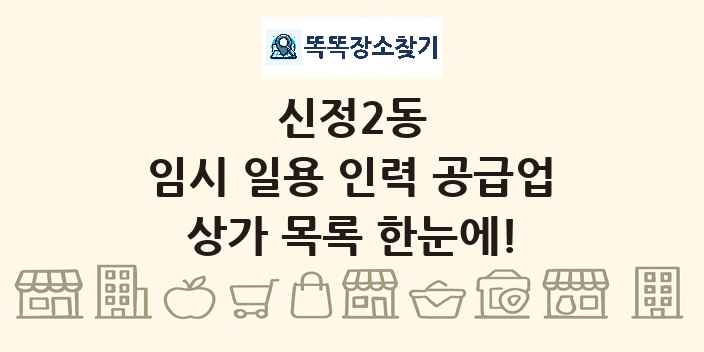 신정2동 임시 일용 인력 공급업 상가 목록 및 정보