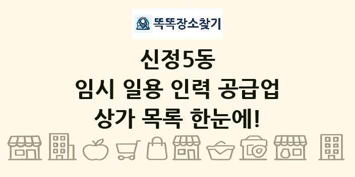 신정5동 임시 일용 인력 공급업 상가 목록 및 정보