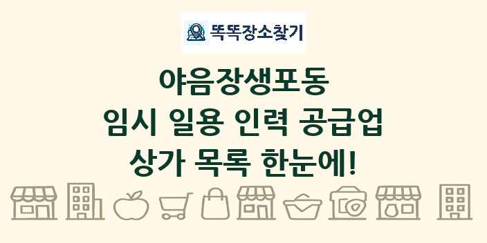 야음장생포동 임시 일용 인력 공급업 상가 목록 및 정보