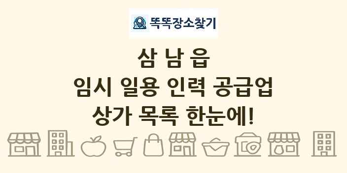 삼남읍 임시 일용 인력 공급업 상가 목록 및 정보