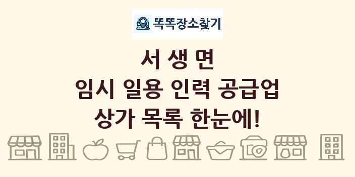 서생면 임시 일용 인력 공급업 상가 목록 및 정보