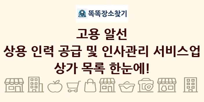 상용 인력 공급 및 인사관리 서비스업 상가 목록 및 정보