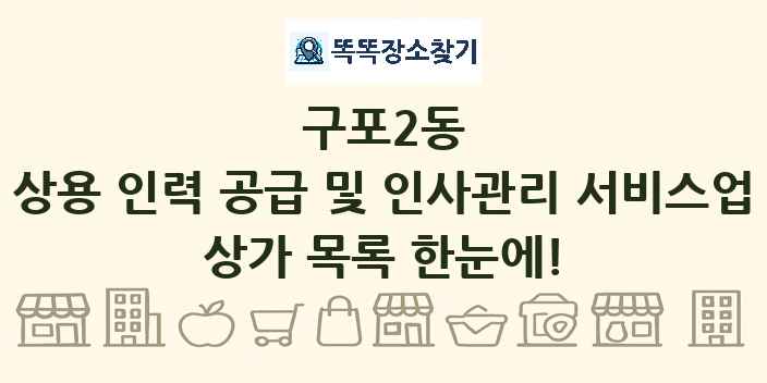 구포2동 상용 인력 공급 및 인사관리 서비스업 상가 목록 및 정보