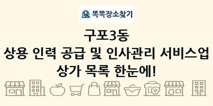 구포3동 상용 인력 공급 및 인사관리 서비스업 상가 목록 및 정보