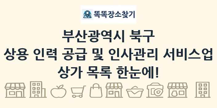 부산광역시 북구 상용 인력 공급 및 인사관리 서비스업 상가 목록 및 정보