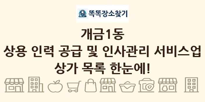 개금1동 상용 인력 공급 및 인사관리 서비스업 상가 목록 및 정보