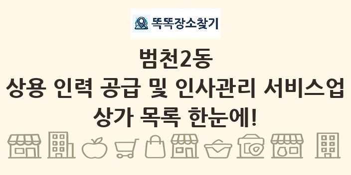 범천2동 상용 인력 공급 및 인사관리 서비스업 상가 목록 및 정보