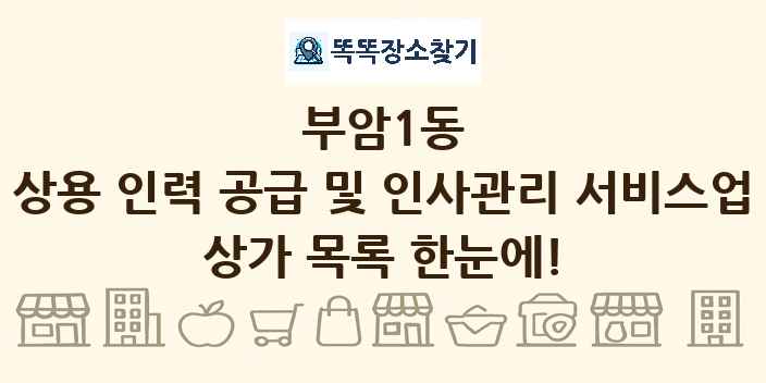 부암1동 상용 인력 공급 및 인사관리 서비스업 상가 목록 및 정보
