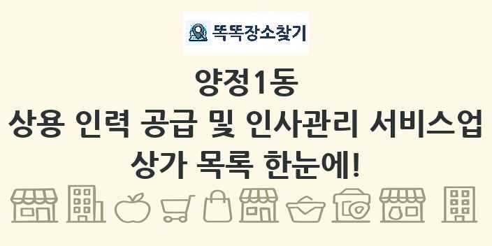 양정1동 상용 인력 공급 및 인사관리 서비스업 상가 목록 및 정보
