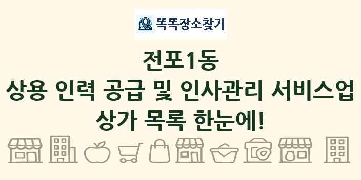 전포1동 상용 인력 공급 및 인사관리 서비스업 상가 목록 및 정보